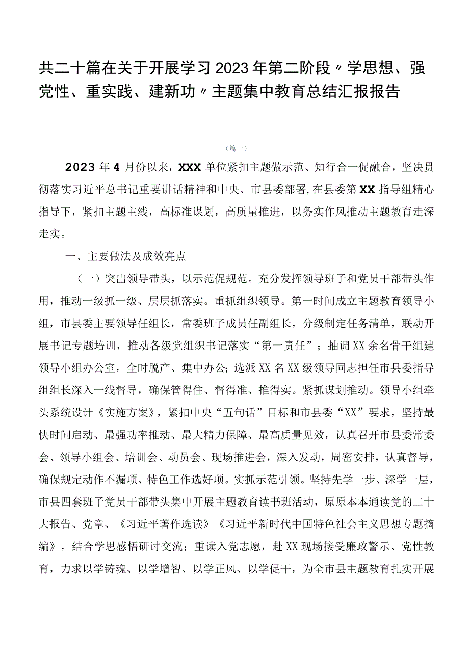 共二十篇在关于开展学习2023年第二阶段“学思想、强党性、重实践、建新功”主题集中教育总结汇报报告.docx_第1页