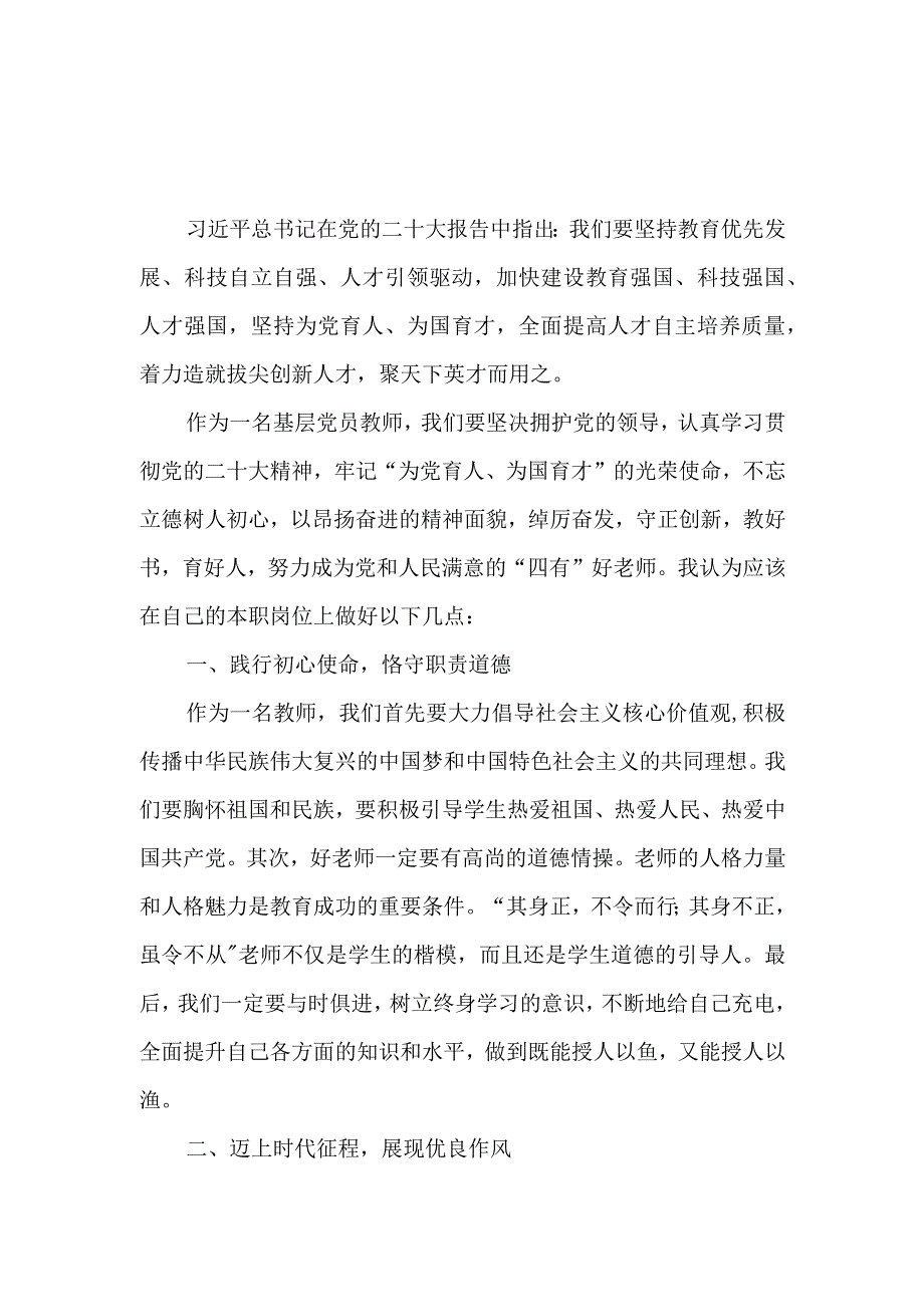 实验乡镇农村小学党员教师学习二十大精神心得体会感想6篇.docx_第3页