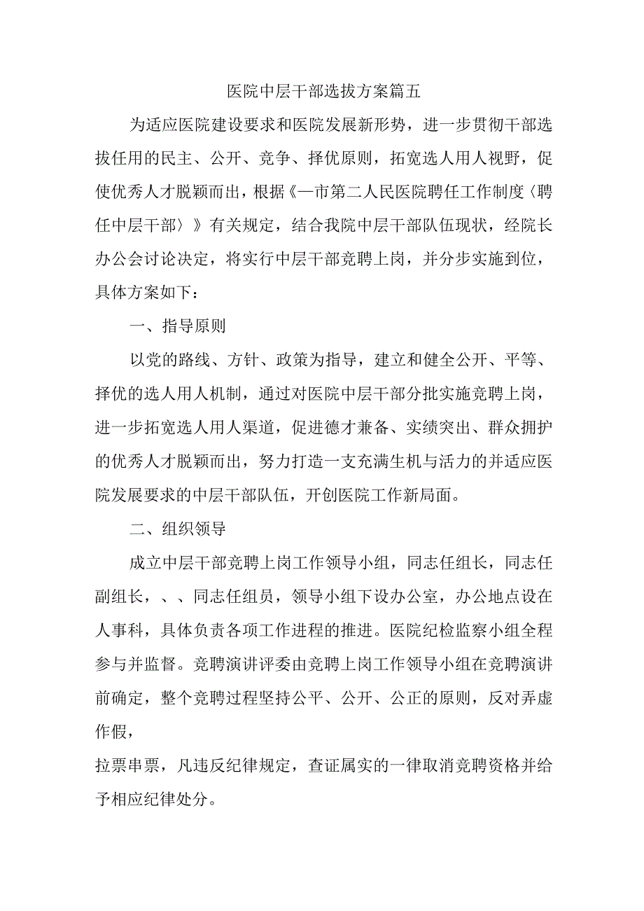 医院中层干部选拔方案篇五.docx_第1页