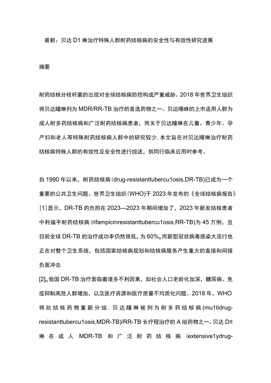 最新：贝达喹啉治疗特殊人群耐药结核病的安全性与有效性研究进展.docx_第1页