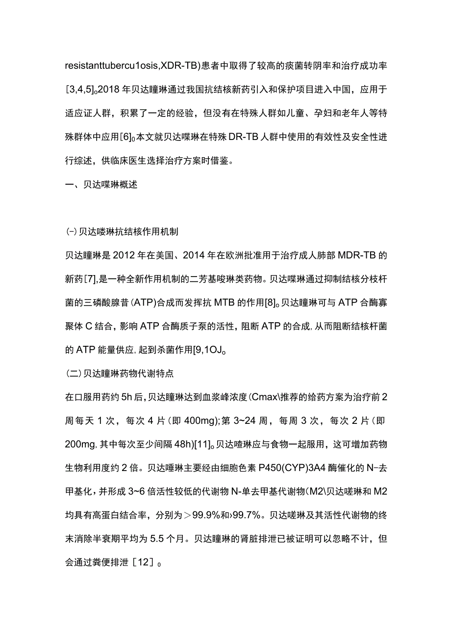 最新：贝达喹啉治疗特殊人群耐药结核病的安全性与有效性研究进展.docx_第2页