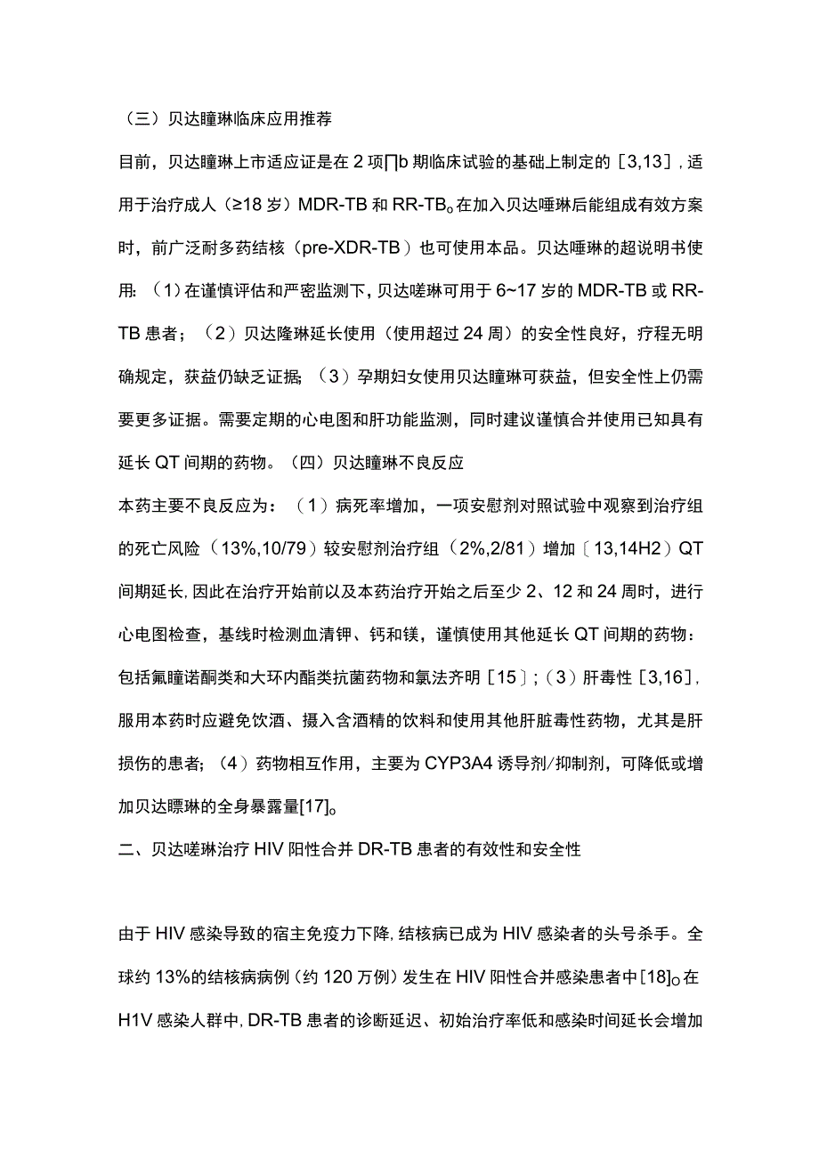 最新：贝达喹啉治疗特殊人群耐药结核病的安全性与有效性研究进展.docx_第3页