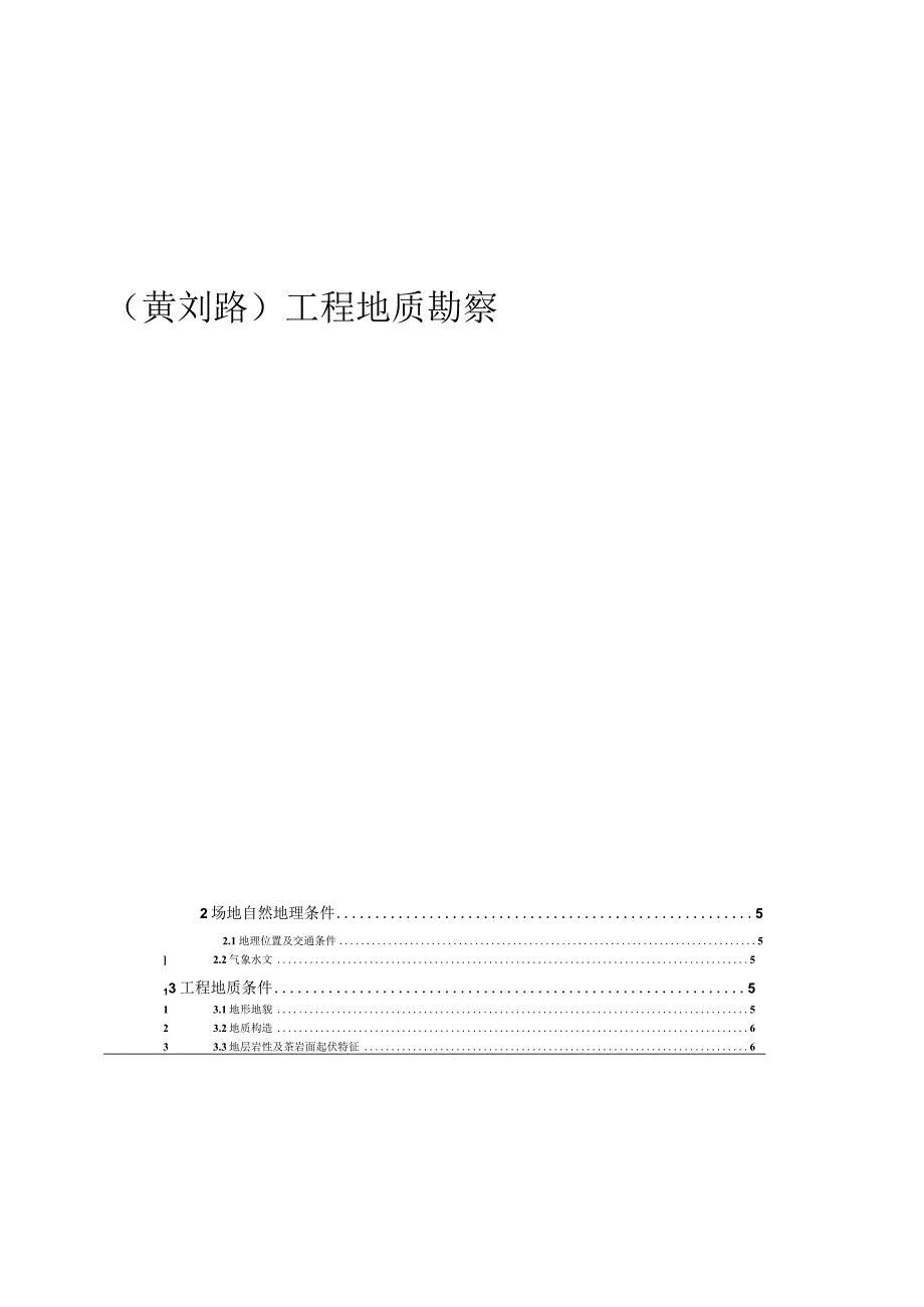 农村联网公路（黄刘路）工程地质勘察报告.docx_第1页