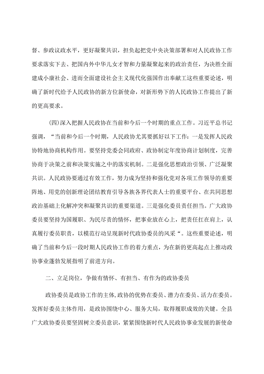 在县政协委员履职培训班上的讲话.docx_第3页