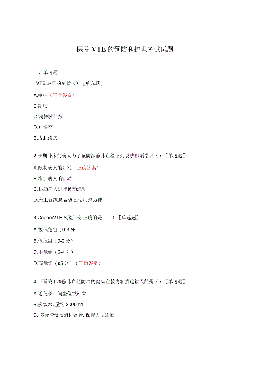 医院VTE的预防和护理考试试题.docx_第1页