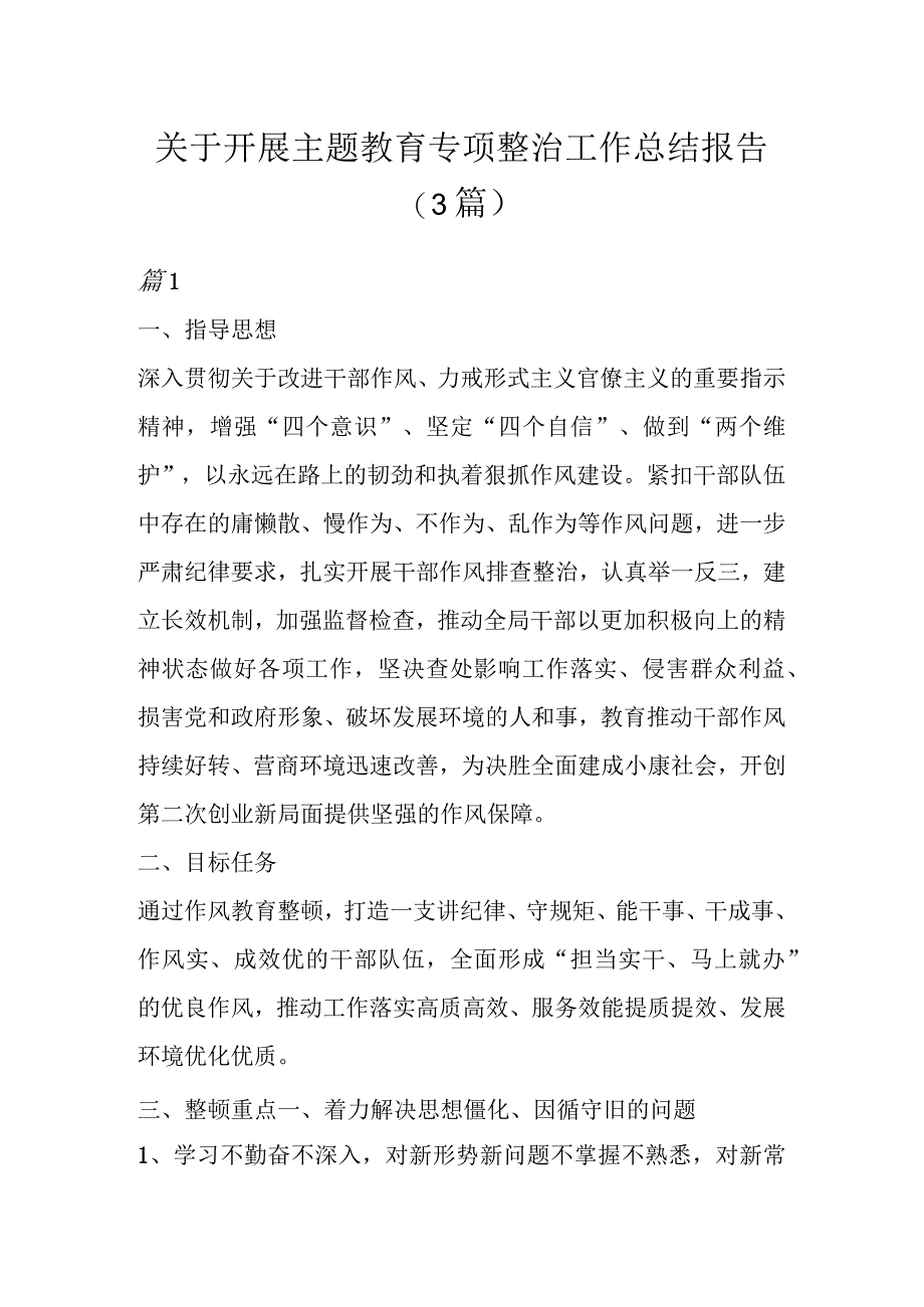 关于开展主题教育专项整治工作总结报告（3篇）.docx_第1页