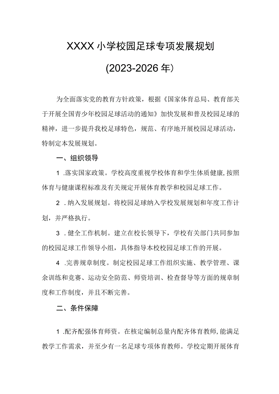 小学校园足球专项发展规划（2023-2026年）.docx_第1页