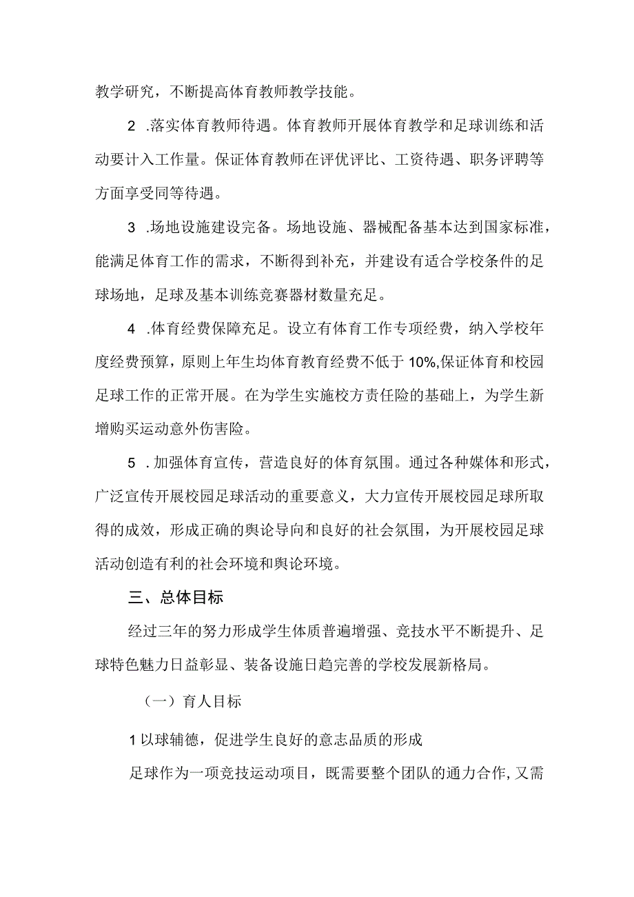 小学校园足球专项发展规划（2023-2026年）.docx_第2页