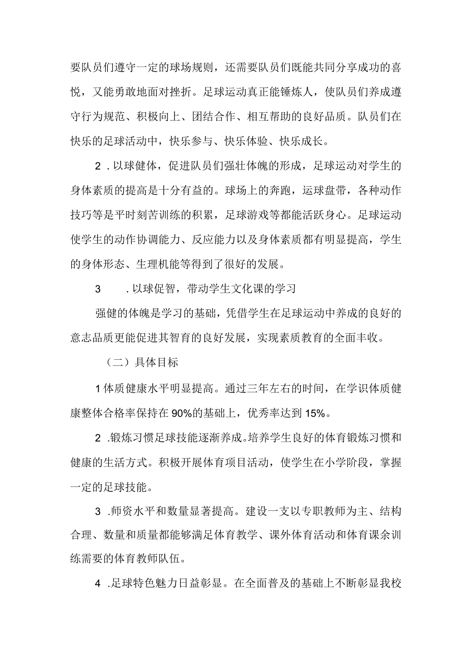 小学校园足球专项发展规划（2023-2026年）.docx_第3页