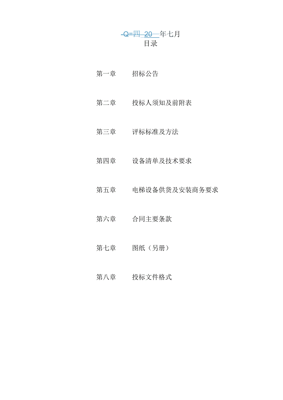 地块电梯招标文件.docx_第2页