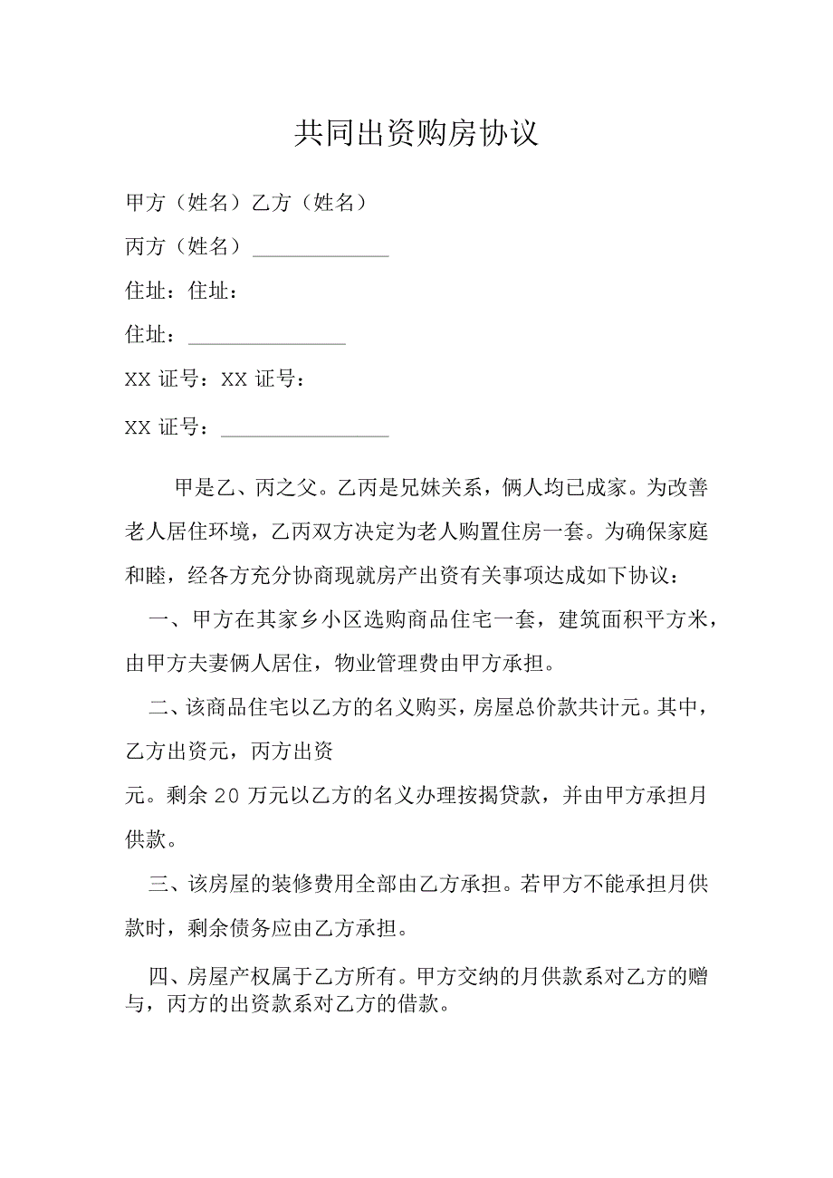 共同出资购房协议模本.docx_第1页