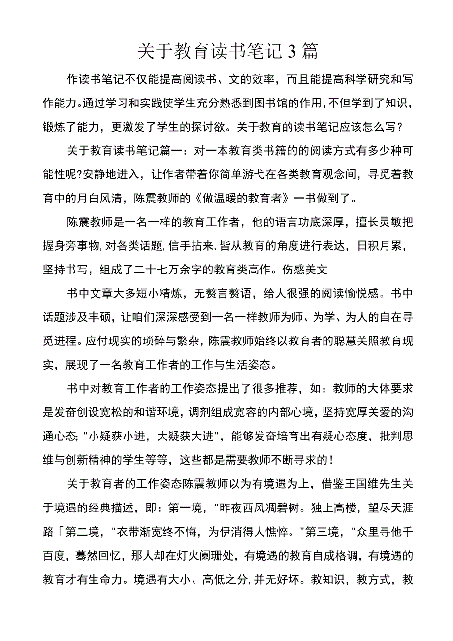 关于教育读书笔记3篇.docx_第1页