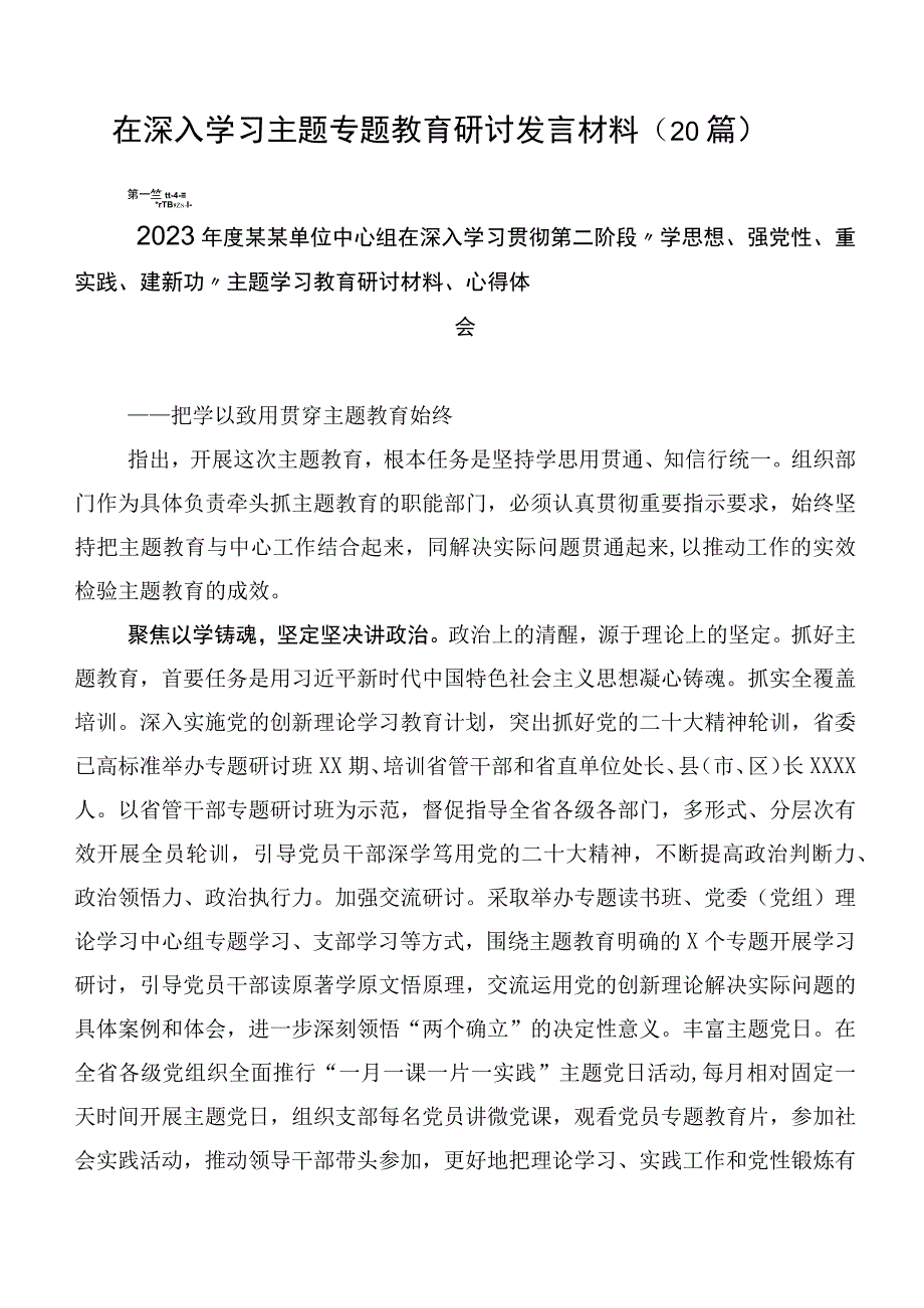 在深入学习主题专题教育研讨发言材料（20篇）.docx_第1页