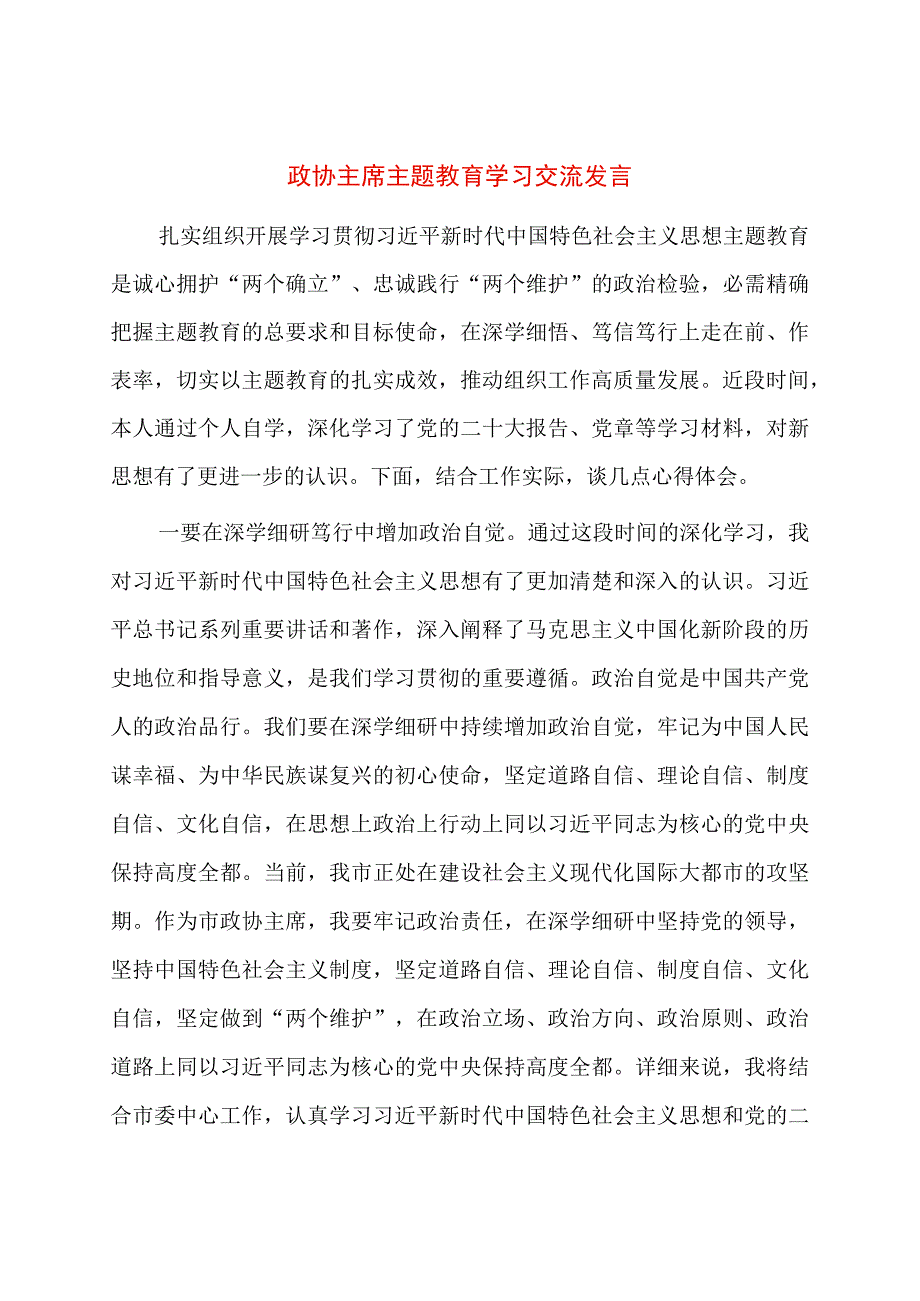 政协主席主题教育学习交流发言.docx_第1页