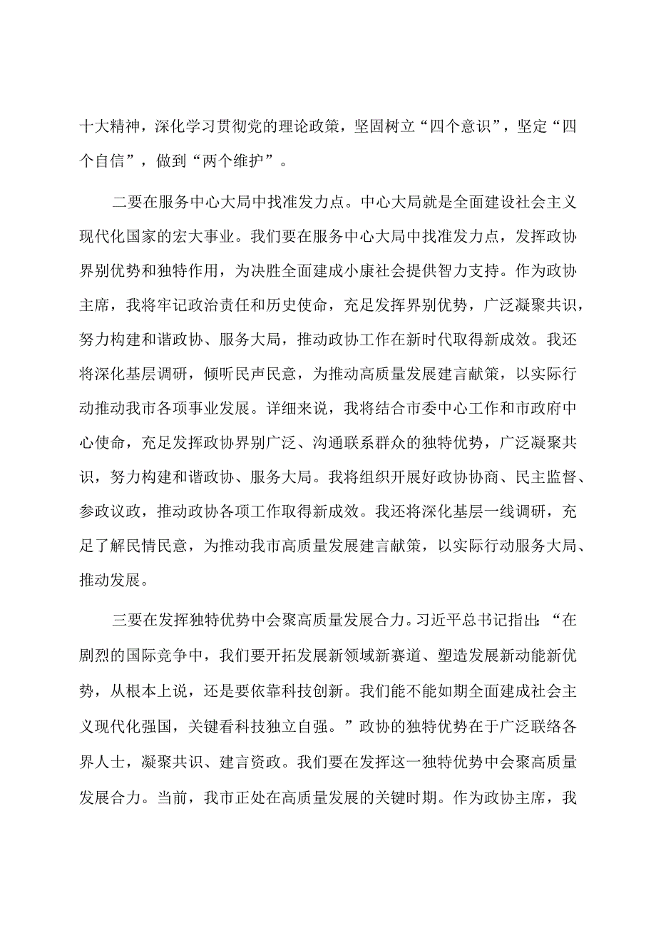 政协主席主题教育学习交流发言.docx_第2页