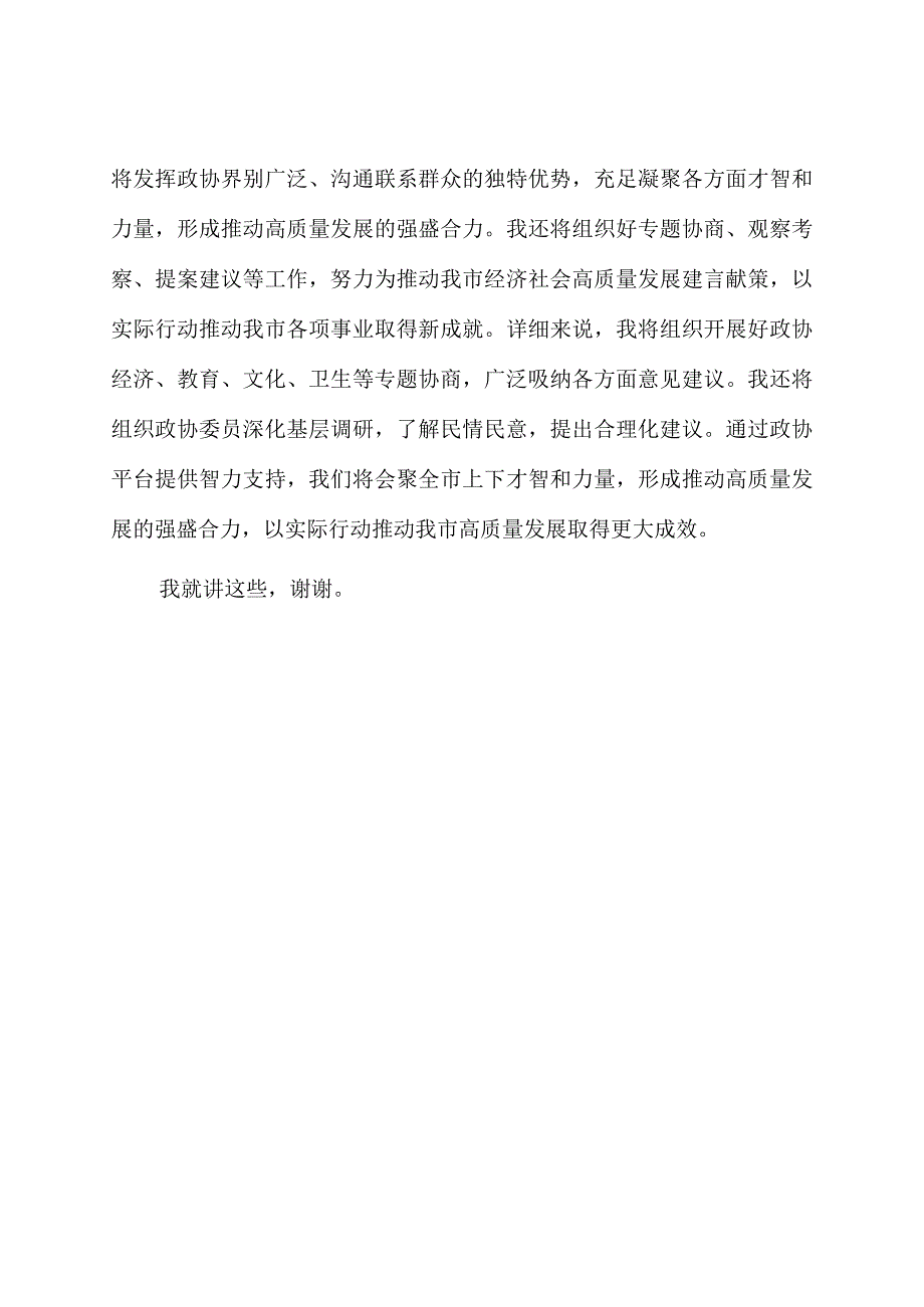 政协主席主题教育学习交流发言.docx_第3页