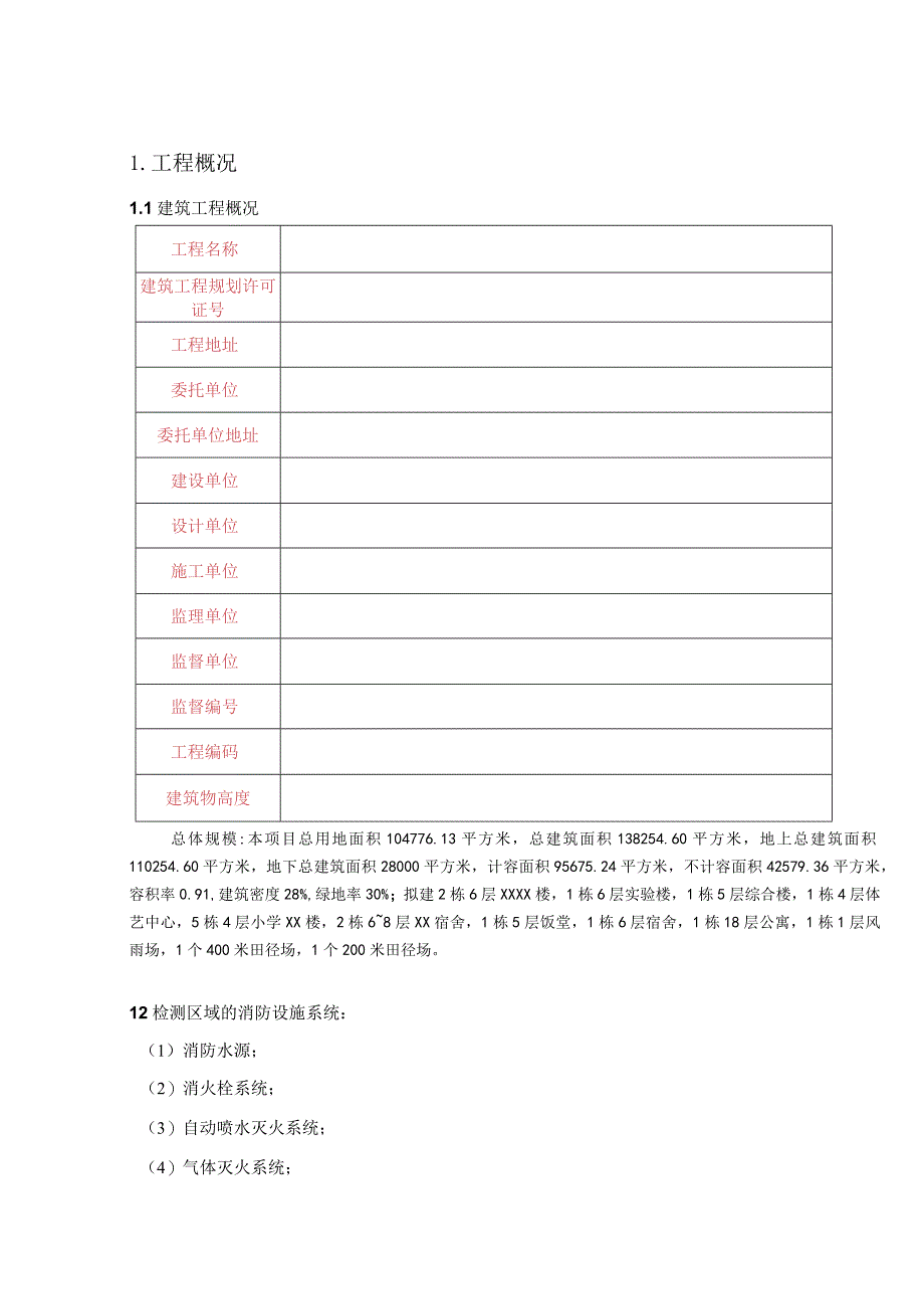 学校校园消防设施设备检测方案.docx_第3页