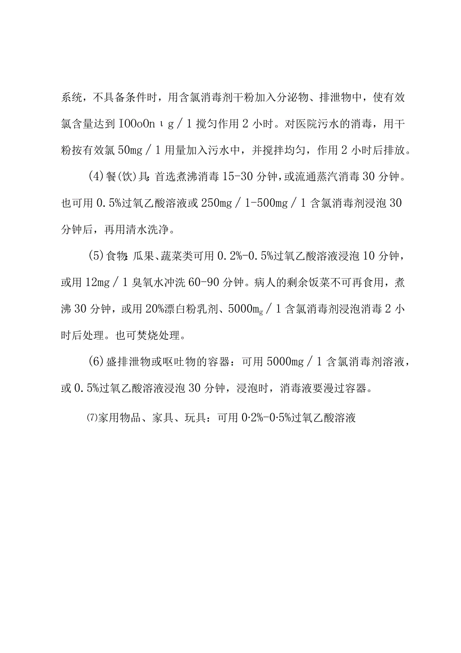 常见传染病终末消毒处理原则.docx_第2页