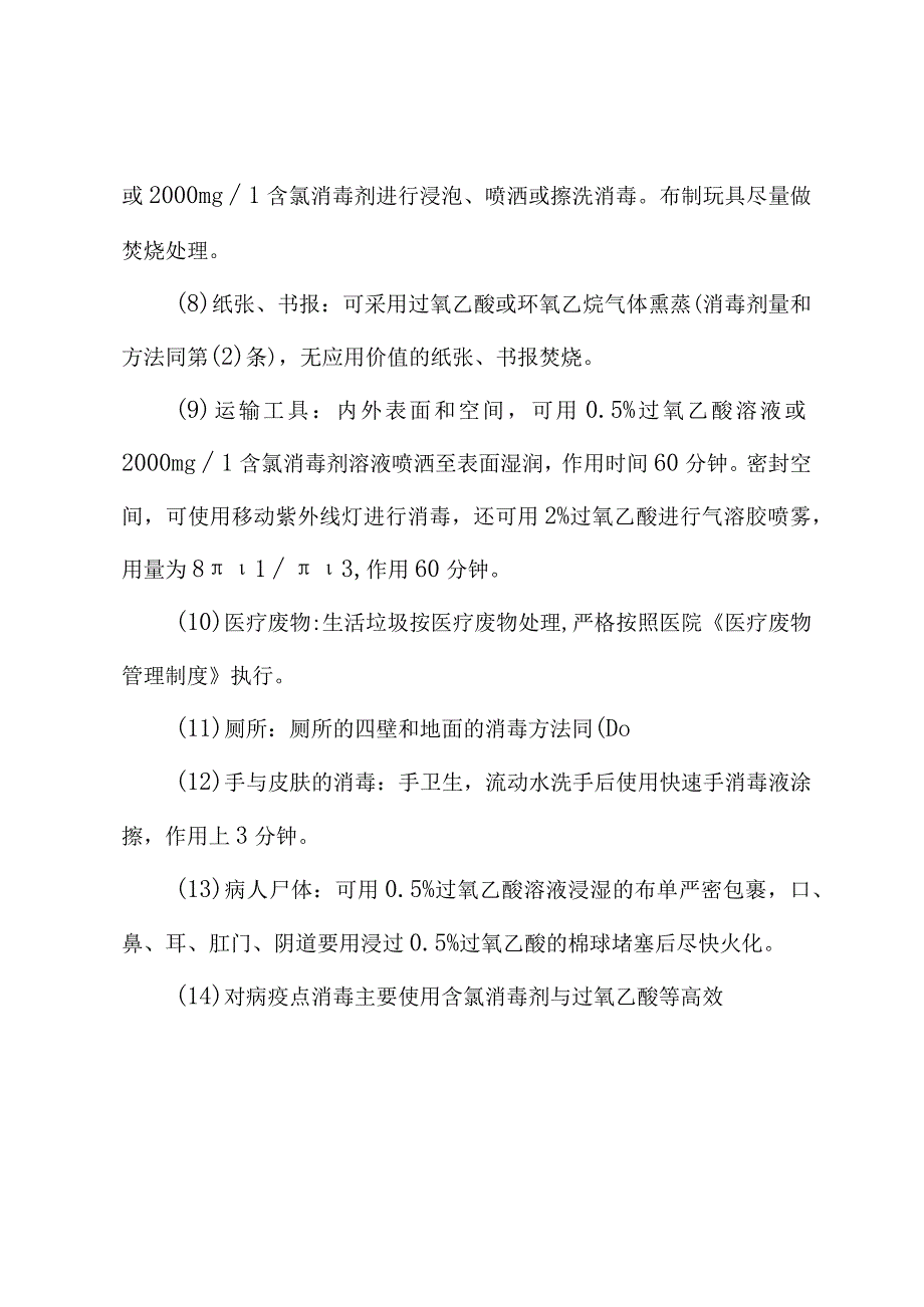 常见传染病终末消毒处理原则.docx_第3页