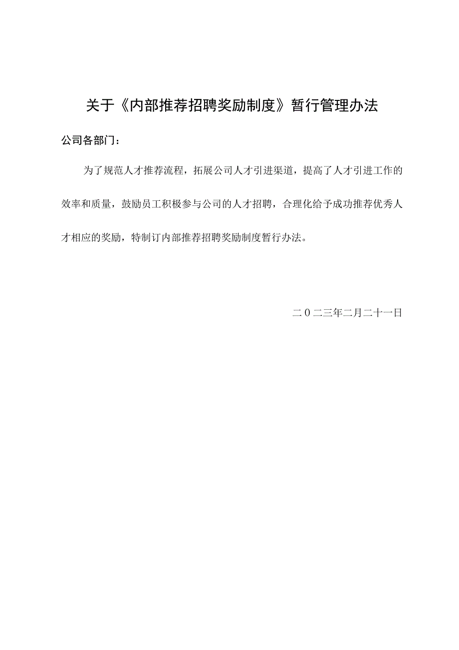 内部推荐招聘奖励制度初稿.docx_第1页