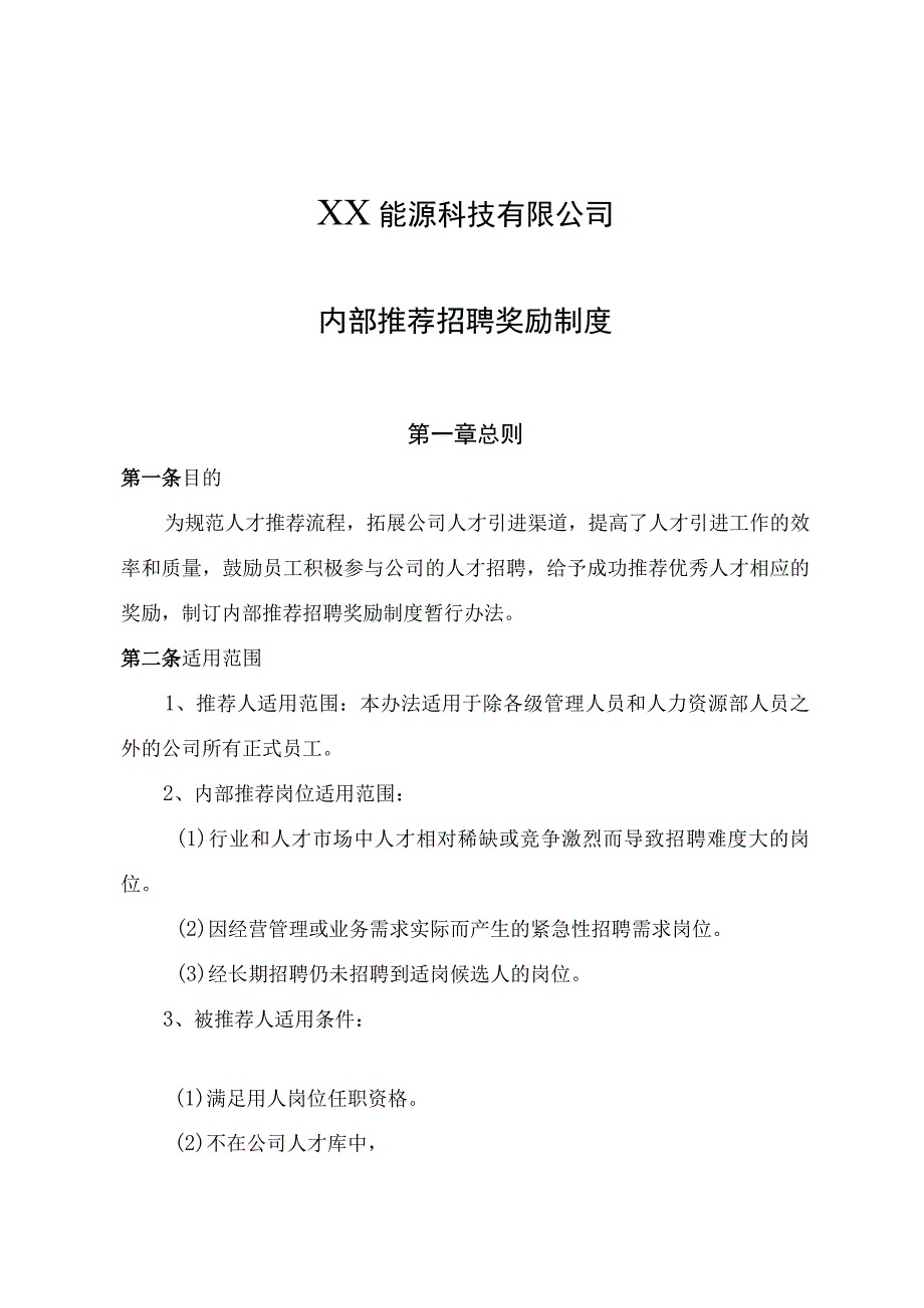 内部推荐招聘奖励制度初稿.docx_第2页