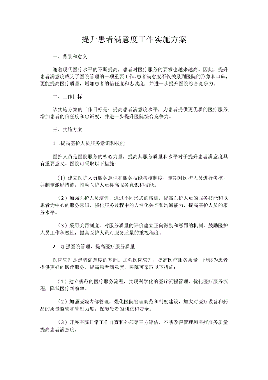 提升患者满意度工作实施方案.docx_第1页