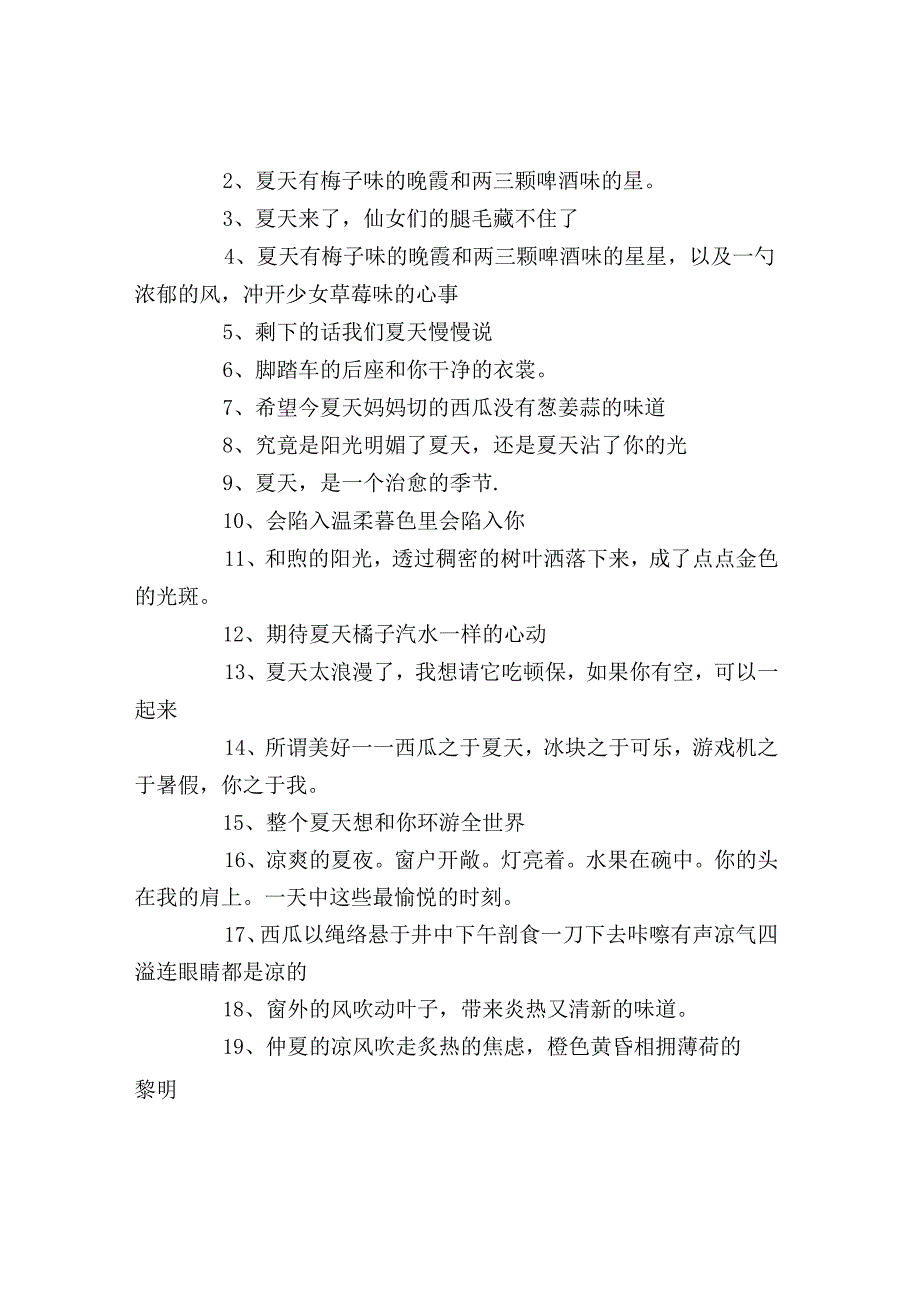 期待夏天的唯美短信好句.docx_第3页