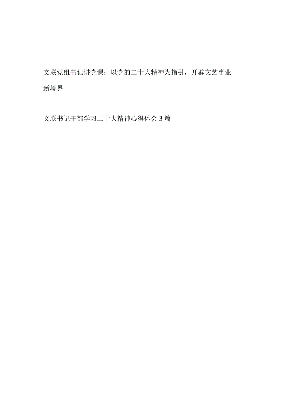 文联文学文艺文联单位部门书记学习二十大精神党课讲稿和文联书记干部学习二十大精神心得体会3篇.docx_第1页