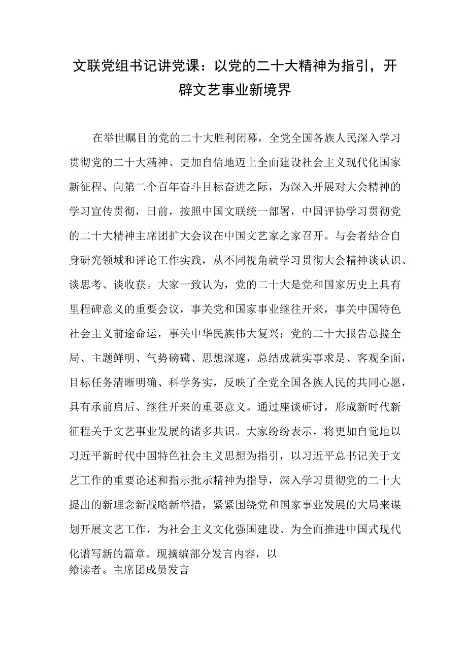 文联文学文艺文联单位部门书记学习二十大精神党课讲稿和文联书记干部学习二十大精神心得体会3篇.docx_第2页