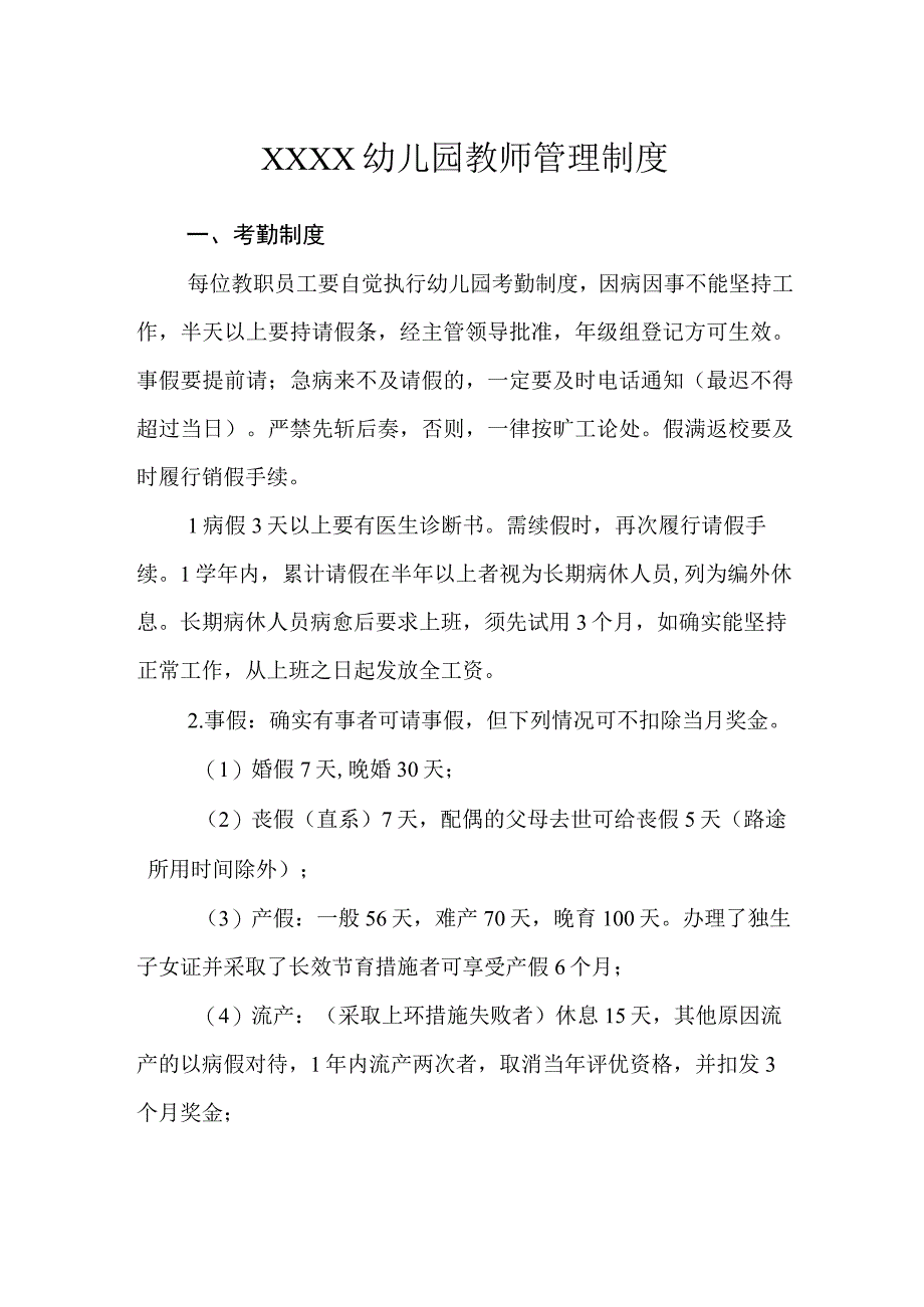 幼儿园教师管理制度(1).docx_第1页