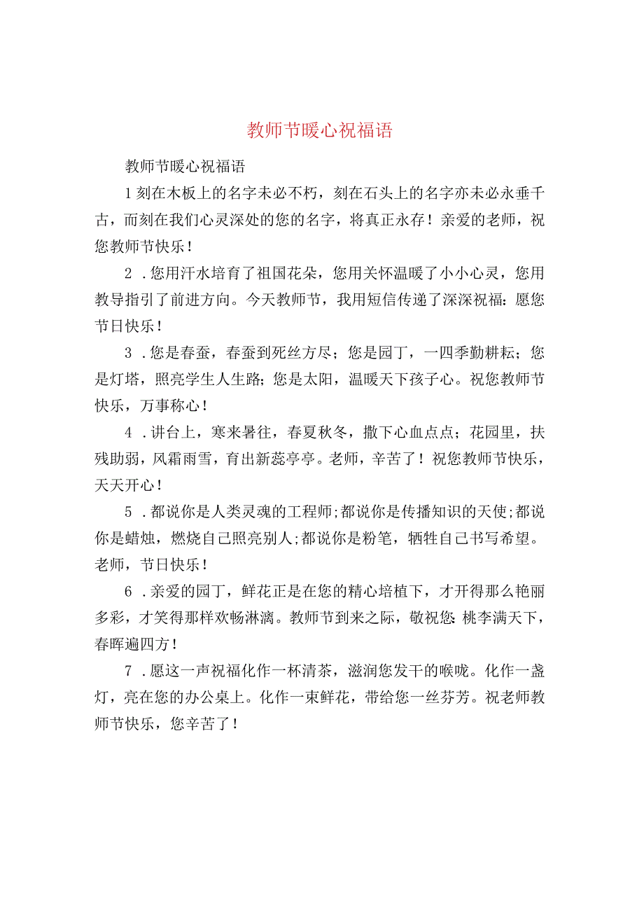 教师节暖心祝福语.docx_第1页