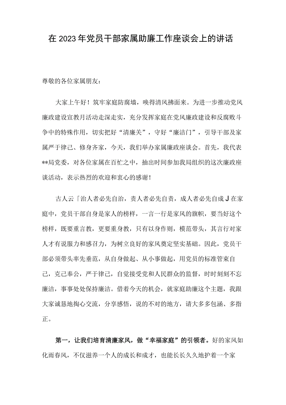 在2023年党员干部家属助廉工作座谈会上的讲话.docx_第1页