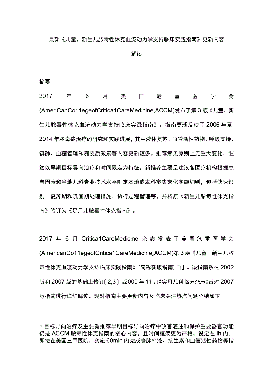 最新《儿童、新生儿脓毒性休克血流动力学支持临床实践指南》更新内容解读.docx_第1页