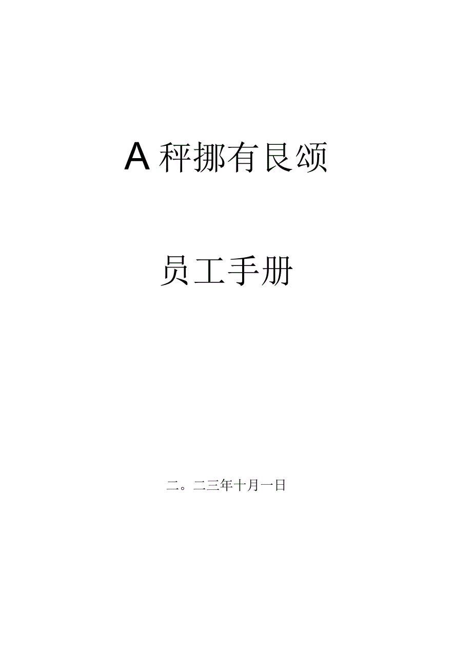 员工手册（2023版）.docx_第1页