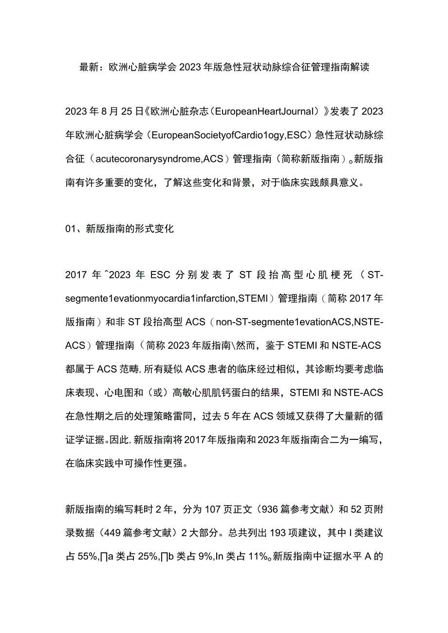 最新：欧洲心脏病学会2023年版急性冠状动脉综合征管理指南解读.docx_第1页