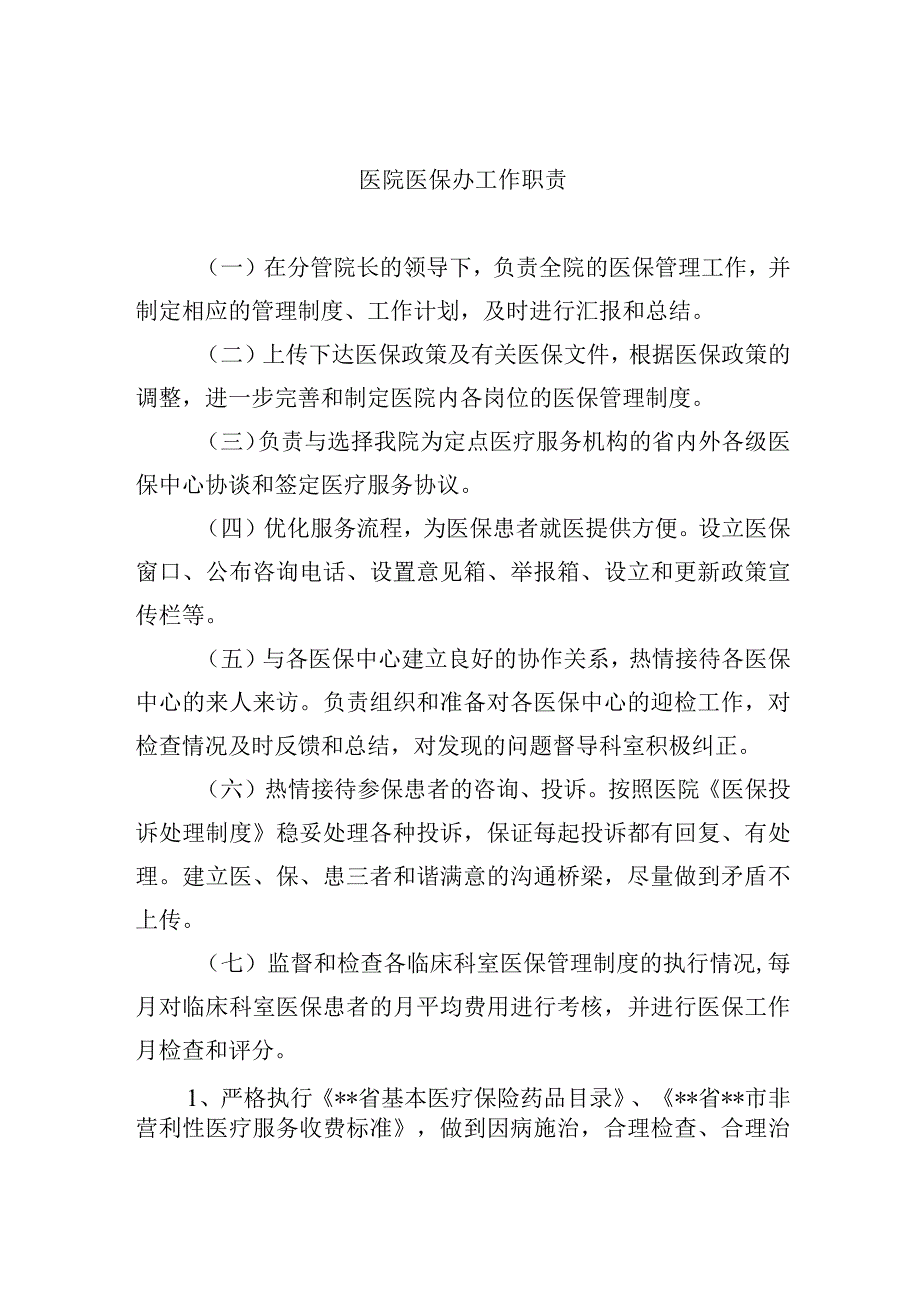 医院医保办工作职责.docx_第1页