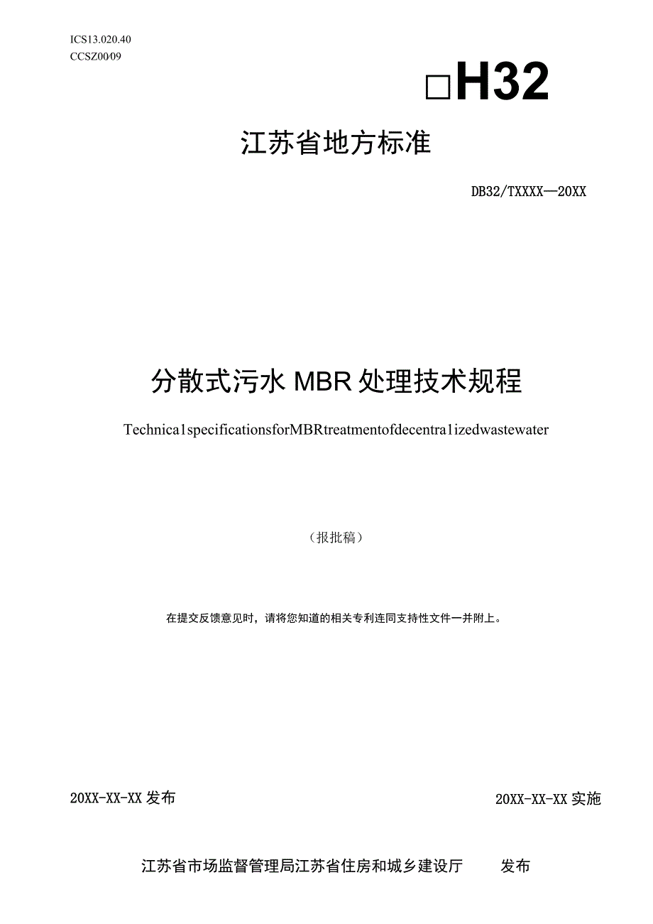 分散式污水MBR处理技术规程.docx_第1页