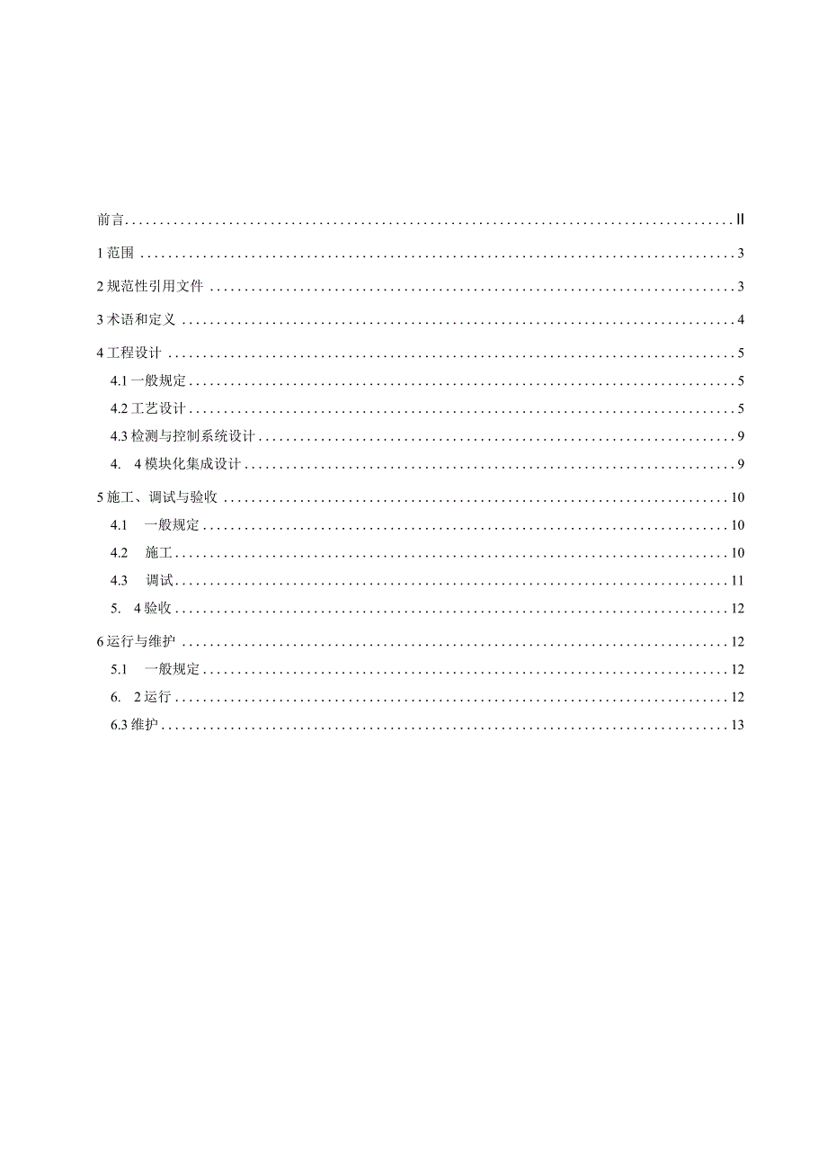 分散式污水MBR处理技术规程.docx_第2页