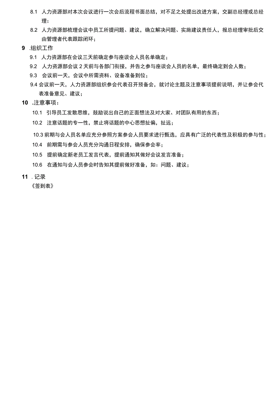 员工座谈会管理制度.docx_第2页