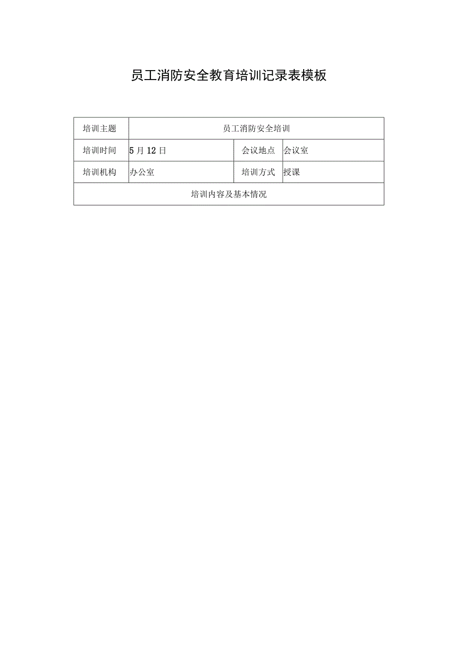 员工消防安全教育培训记录表模板.docx_第1页