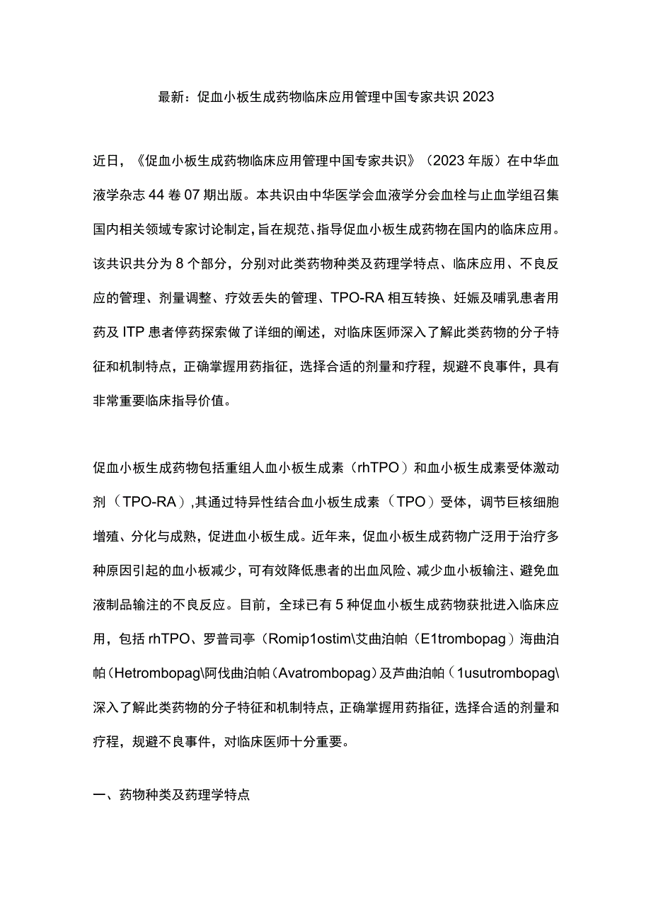 最新：促血小板生成药物临床应用管理中国专家共识2023.docx_第1页