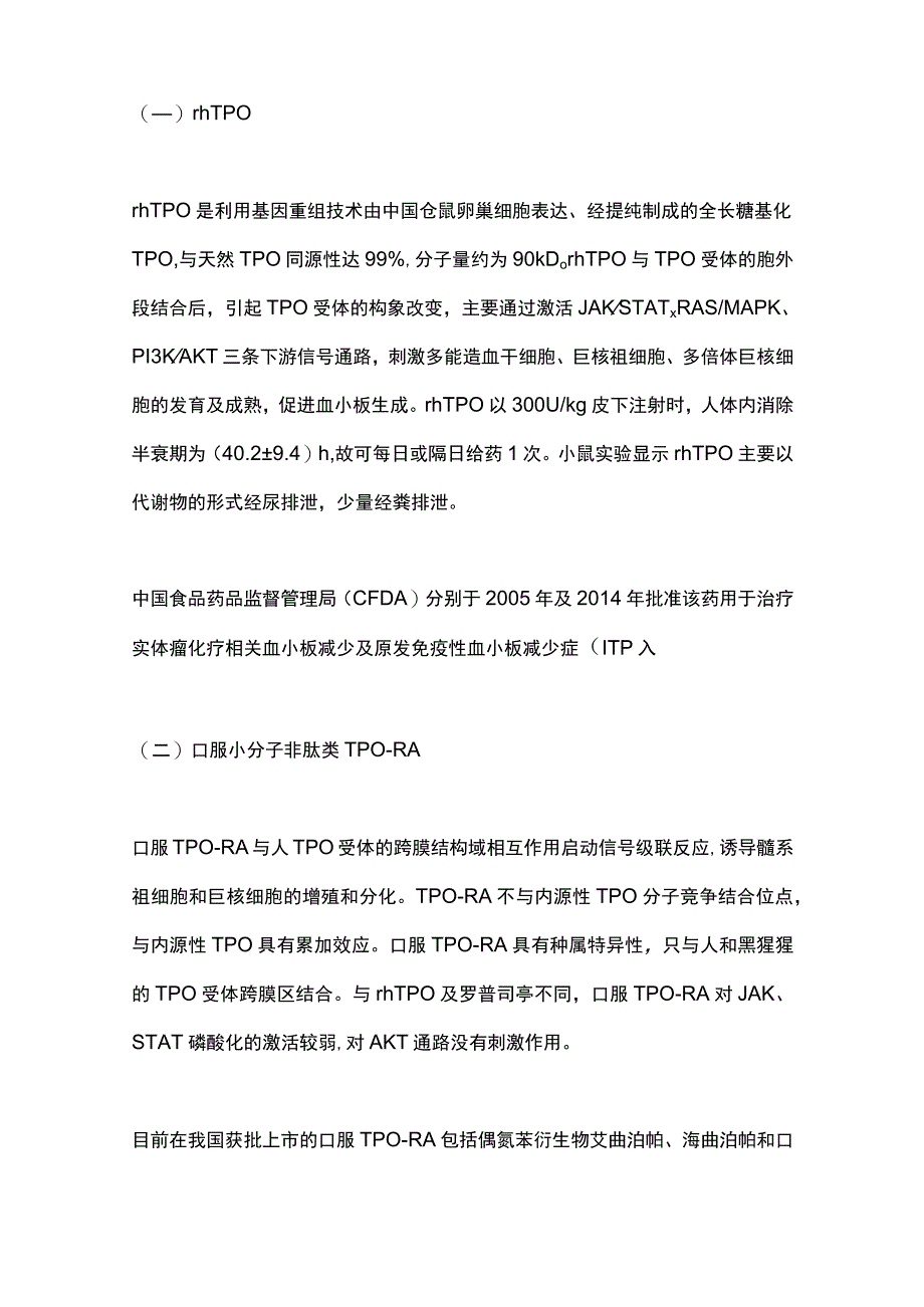 最新：促血小板生成药物临床应用管理中国专家共识2023.docx_第2页