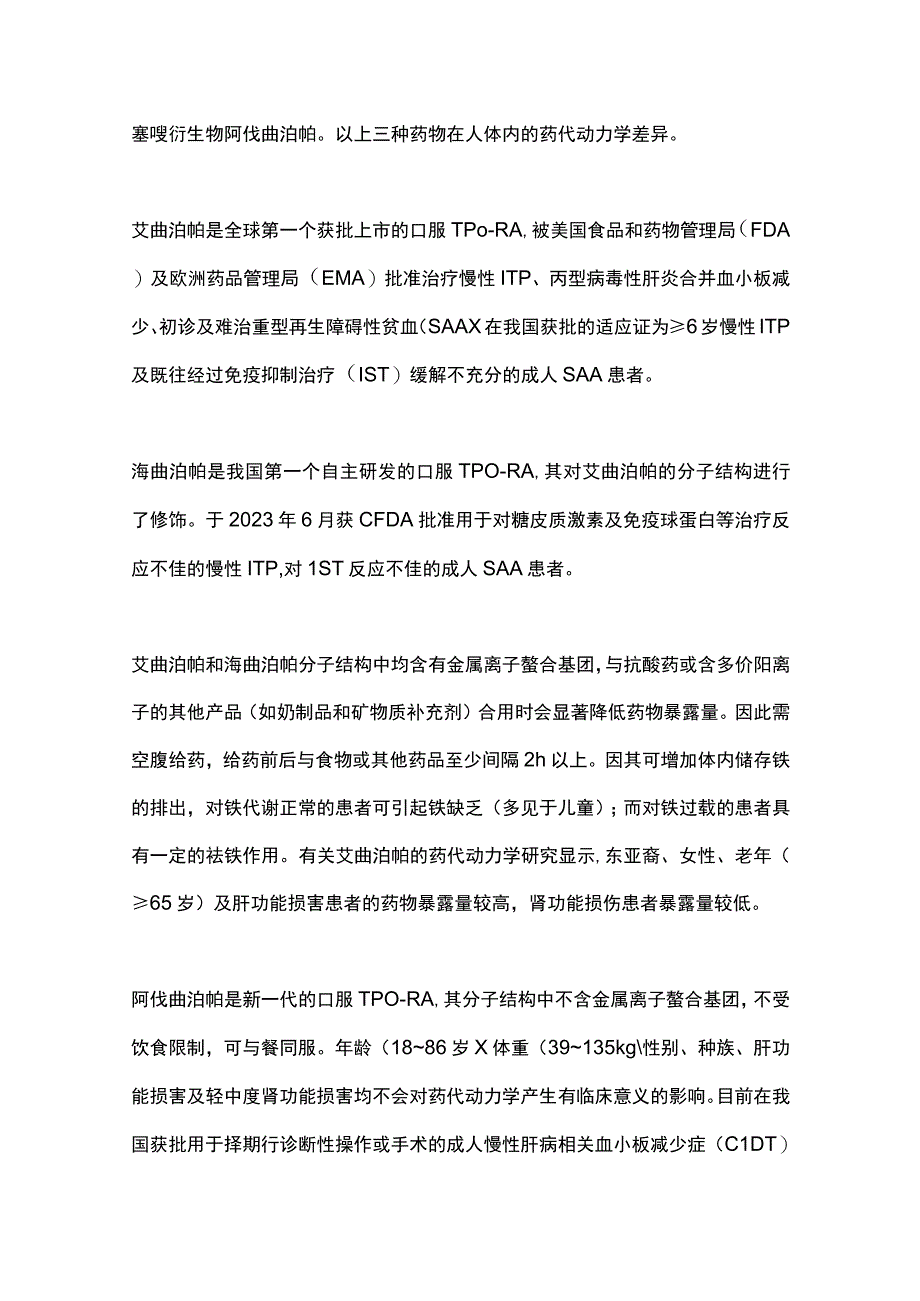 最新：促血小板生成药物临床应用管理中国专家共识2023.docx_第3页