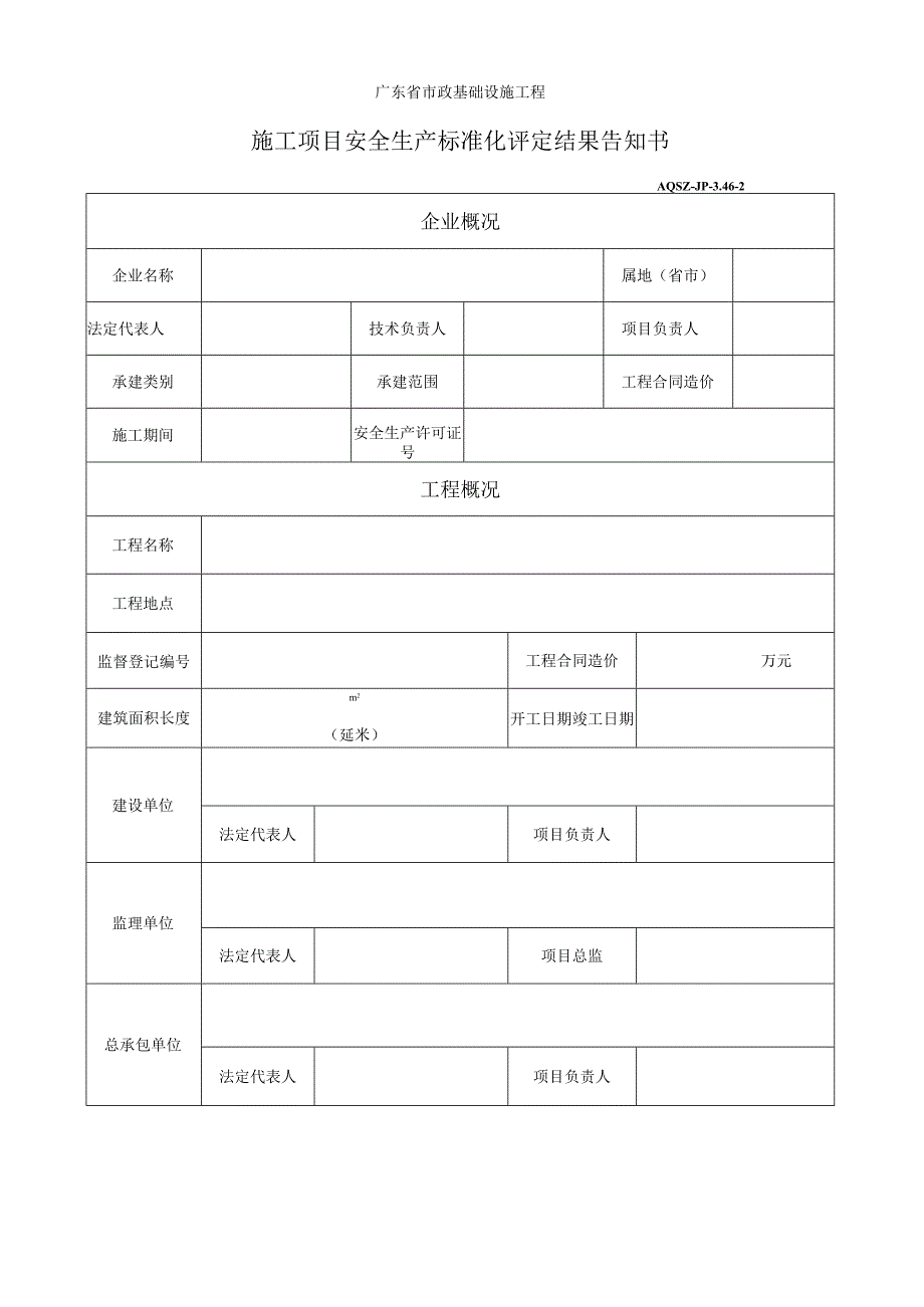 施工项目安全生产标准化评定结果告知书.docx_第1页