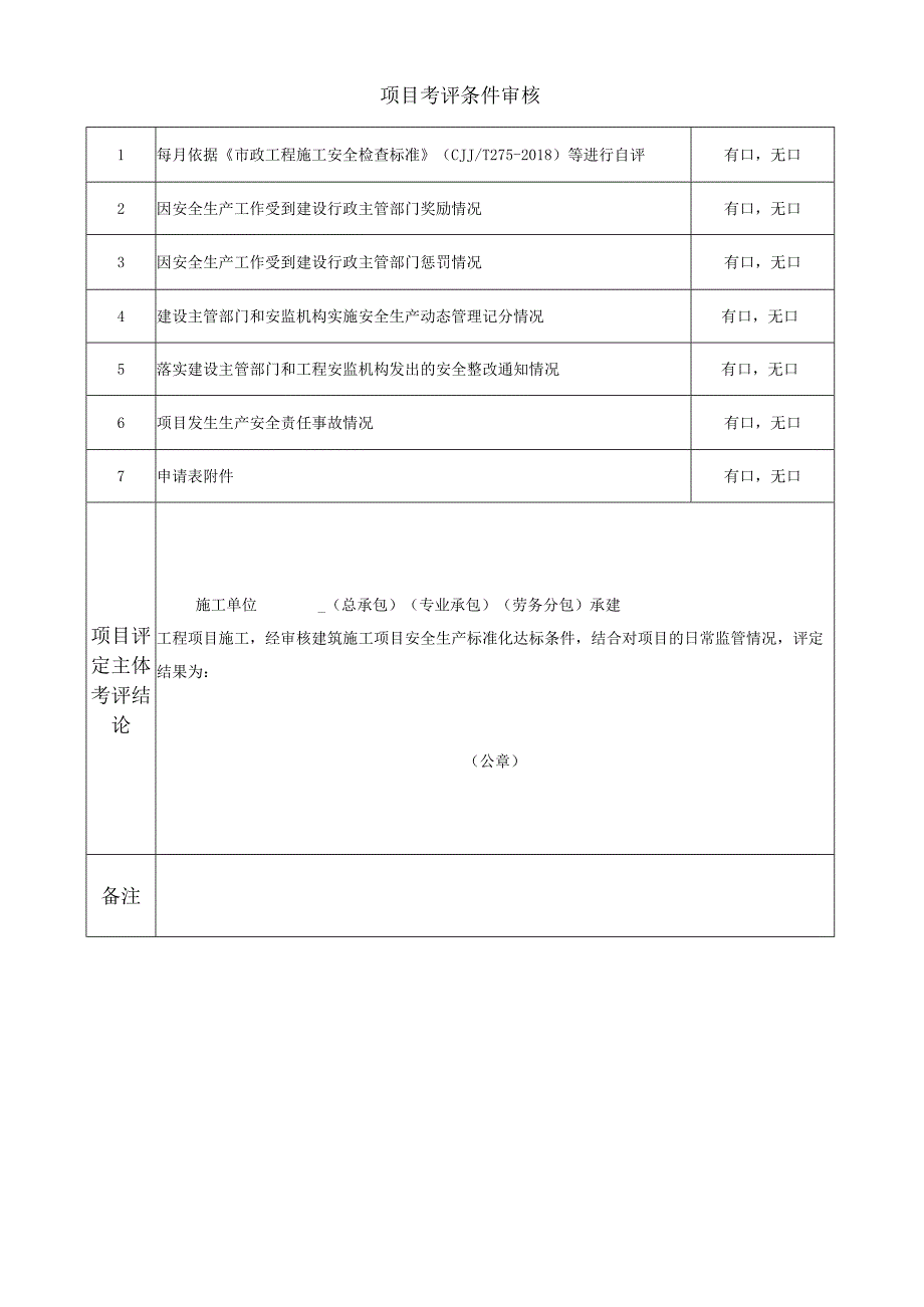 施工项目安全生产标准化评定结果告知书.docx_第2页