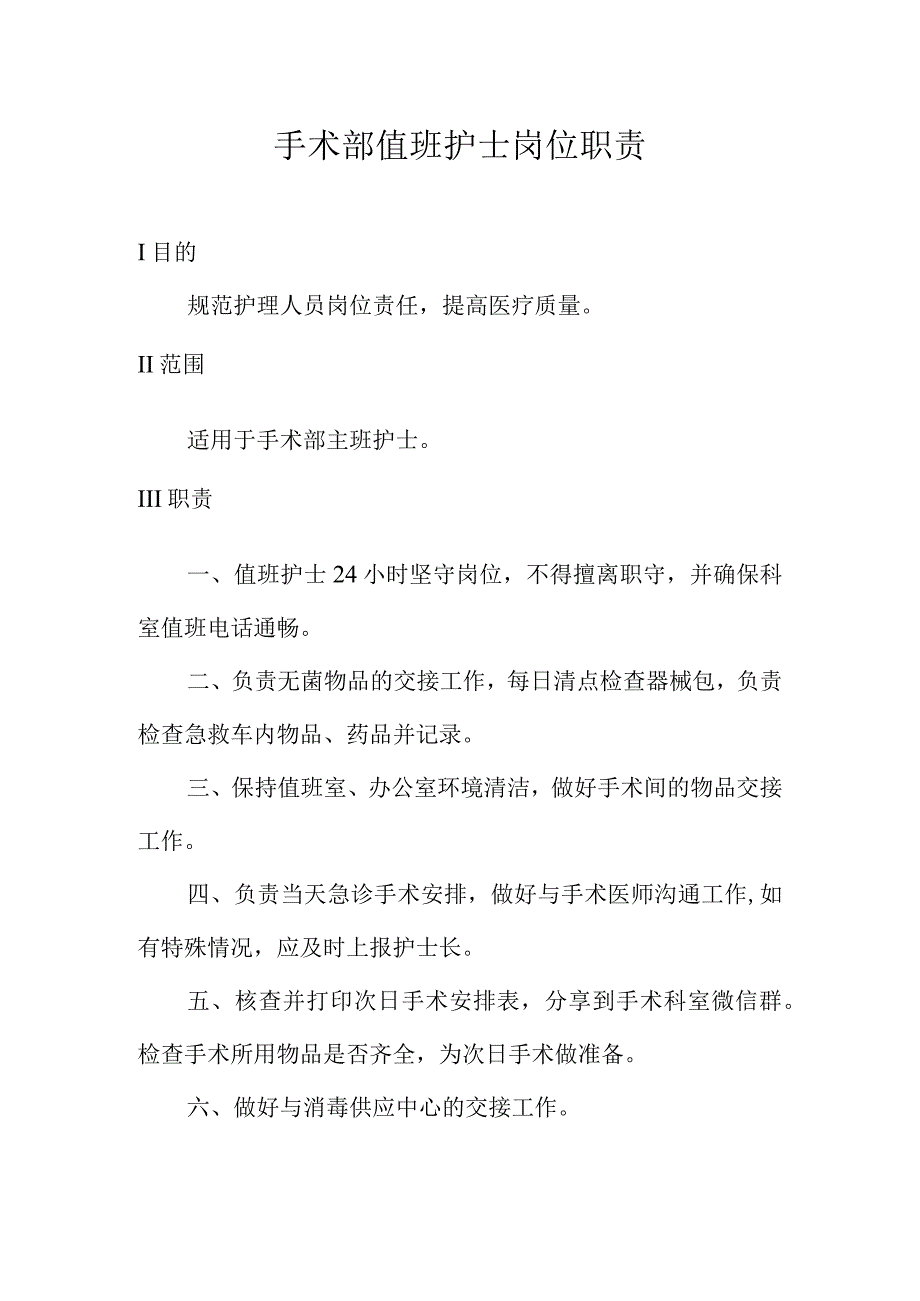 手术部值班护士岗位职责.docx_第1页