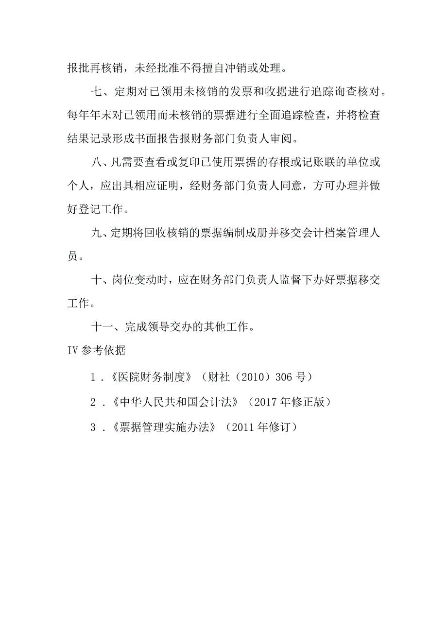 医院财务科票据管理岗位职责.docx_第2页