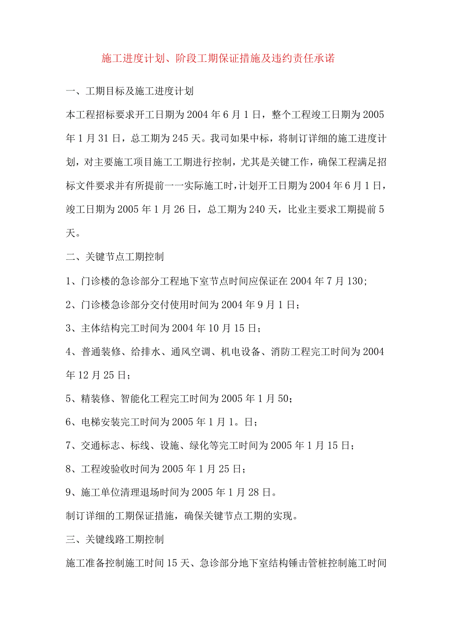 施工进度计划、阶段工期保证措施及违约责任承诺.docx_第1页