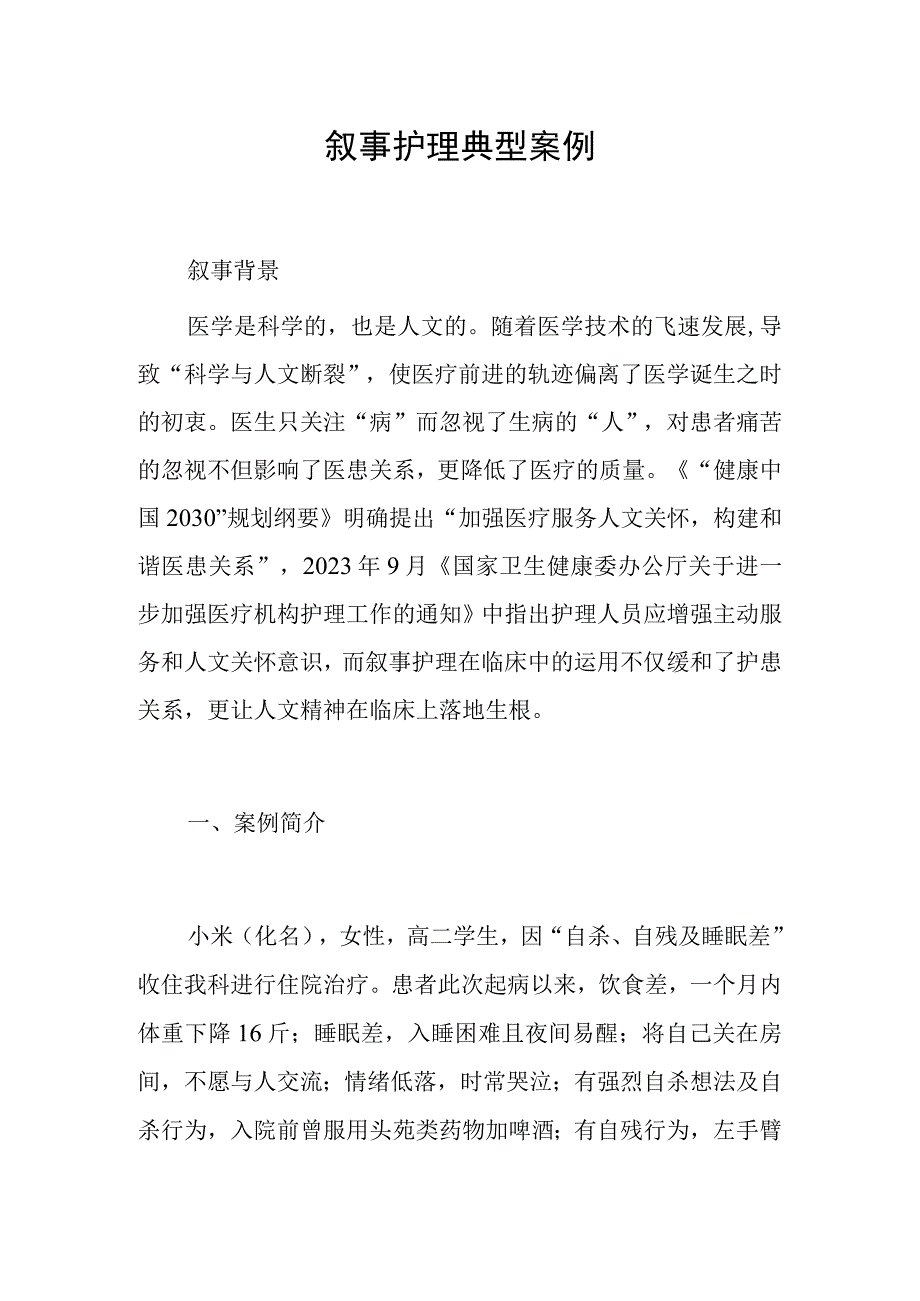 叙事护理典型案例.docx_第1页