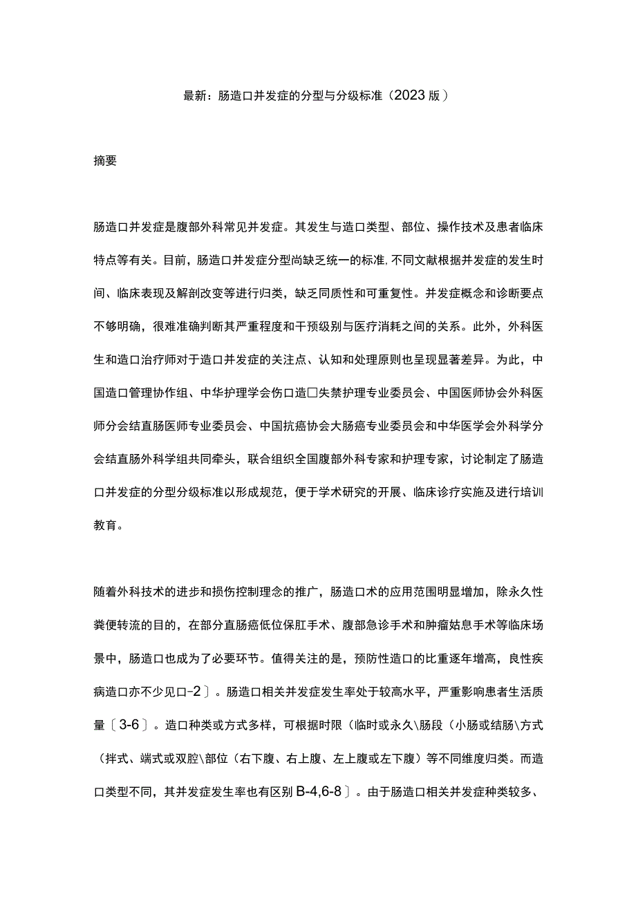 最新：肠造口并发症的分型与分级标准（2023版）.docx_第1页